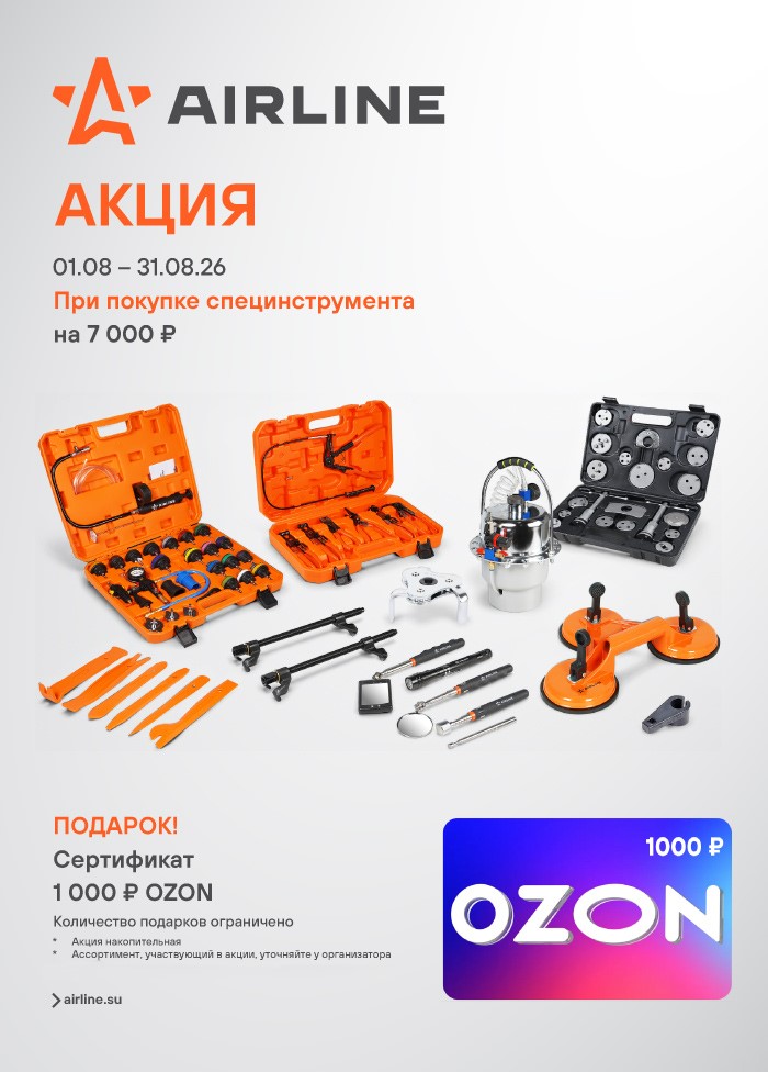 Акция AIRLINE специнструмента - 1000OZON_A4 700x976.jpg