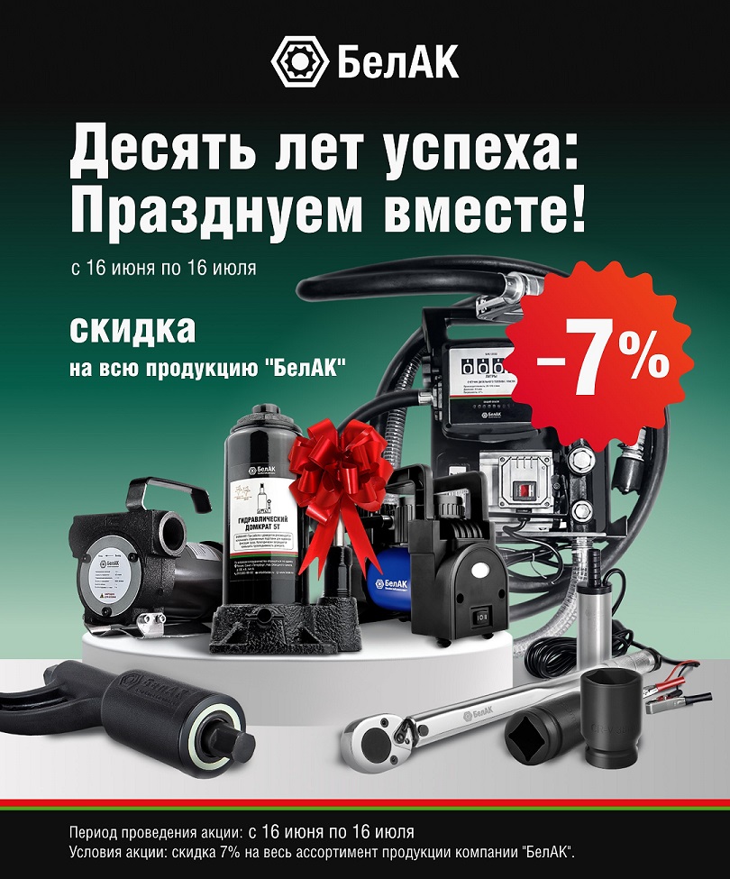 БелАК Акция -7%, с 16.06 по 16.07.2025г..jpg