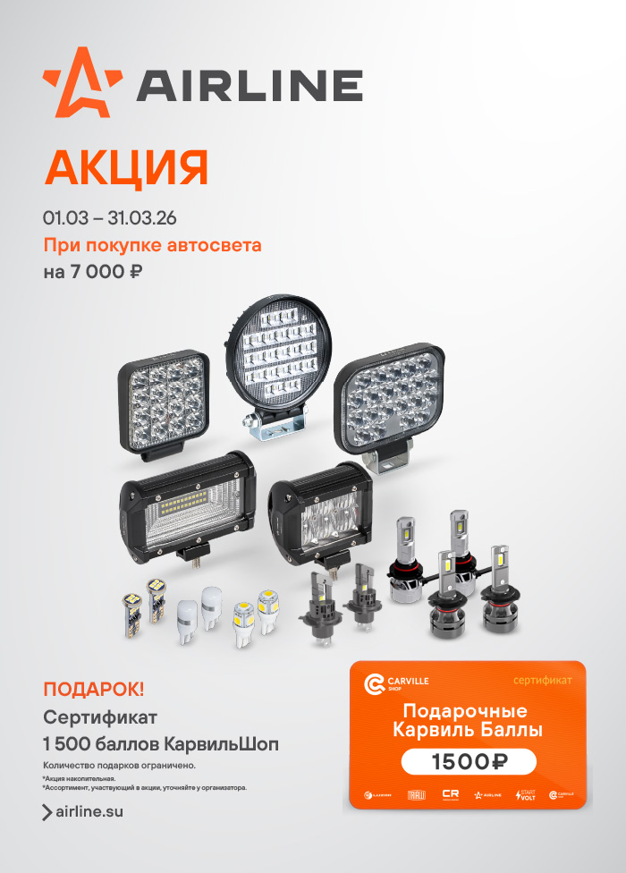Акция AIRLINE АВТОСВЕТ-1500КБ_A4 700x976.jpg