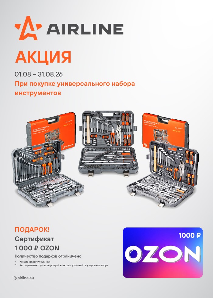 Акция AIRLINE универсального набора инструментов - 1000OZON_A4 700x976.jpg
