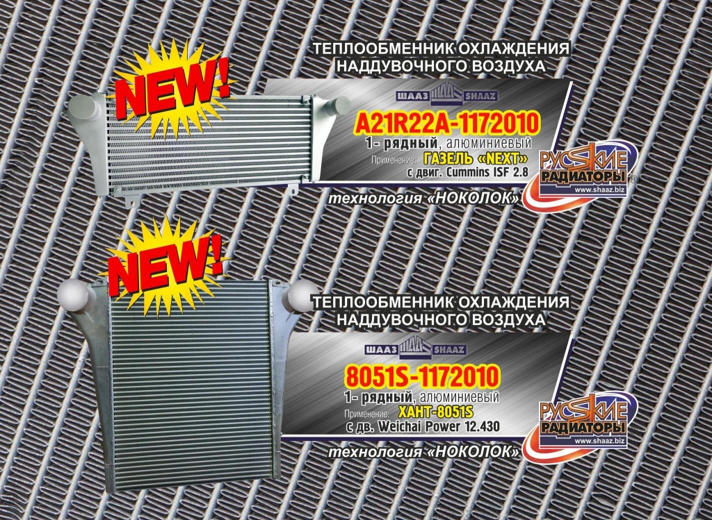 new_radiator_shaaz_nokolok.jpg