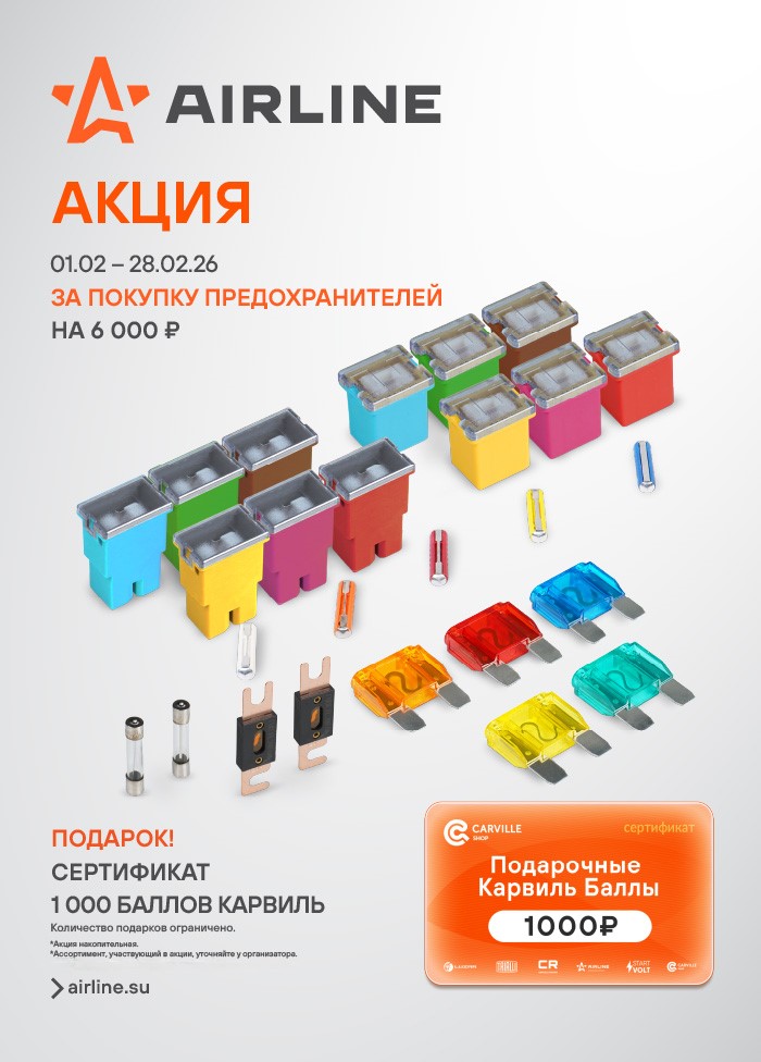 Акция AIRLINE ПРЕДОХРАНИТЕЛИ - 1000КБ_A4 700x976.jpg