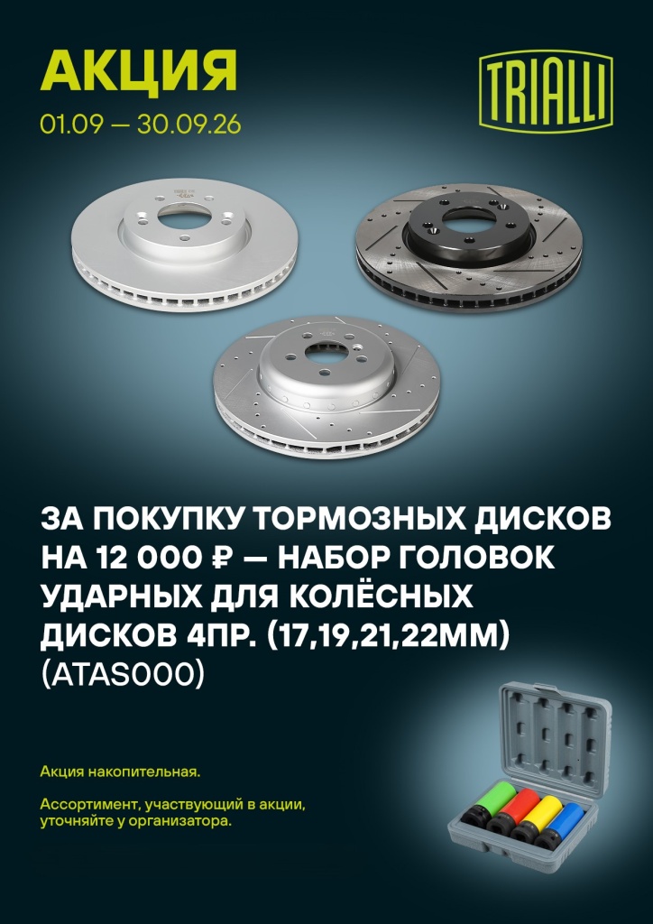 Trialli Диски 09.26.jpg
