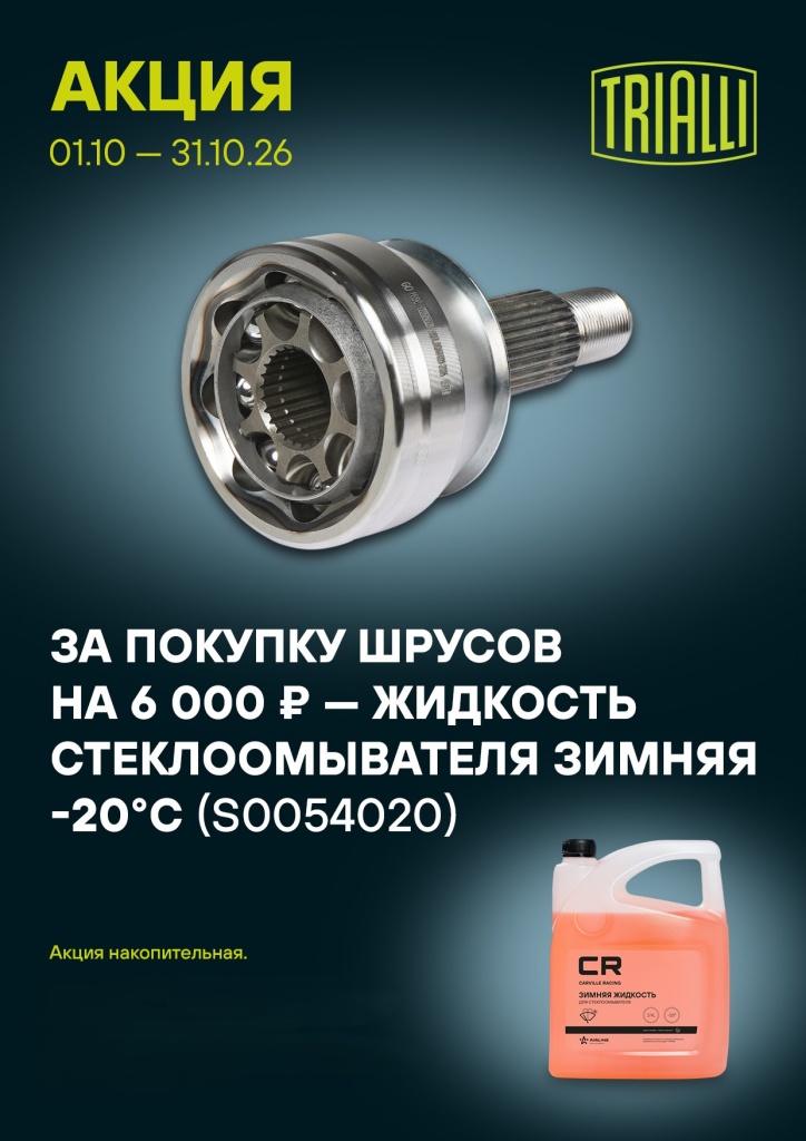 Trialli Шрус 10.26.jpg